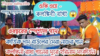 কার্তিক দাস বাউলের সেরা নাচের গান 😱।ওকি ও কলঙ্কিনী রাধা সুরে হরিনাম। Oki ohe kolonkini Radhakritan [upl. by Madid714]