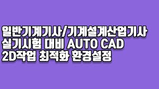 일반기계기사 기계설계산업기사 실기 대비 AUTO CAD 2D작업 최적화 환경설정 [upl. by Funda]