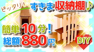 簡単10分！デッドスペースに便利な収納棚♪880円でDIY！隙間スペースに♪子供さんと一緒に夏休みの宿題＆自由研究にも♪ [upl. by Palgrave]