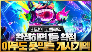 【롤토체스 강의】이것만 알면 이번 시즌 점수가 복사가 됩니다 말도 안되는 위력을 보여주는 최강의 고벨류덱 핵심공략 롤토체스 10 티어덱 1티어 챌린저 구루루 초보자 강의 [upl. by Folger]