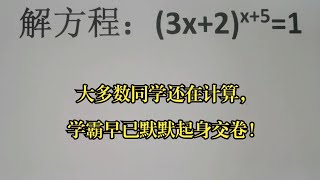 竞赛解方程，大多数同学还在计算，学霸早已默默起身交卷！ [upl. by Aridni]