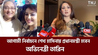 আগামী নির্বাচনে শেখ হাসিনায় প্রধানমন্ত্রী হবেন অভিনেত্রী তারিন  Tareen Jahan  Sheikh Hasina  PM [upl. by Ytisahc706]