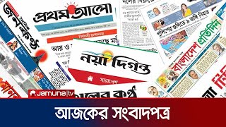 আজকের সংবাদপত্র  Newspaper Today  22 September 2024  Jamuna TV [upl. by Ibbed760]