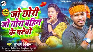 Maithili dj song 2024 subhashdeewana जो छोरी जो तोरा बहिन के पटेबो maithiliviralsong [upl. by Higgs]