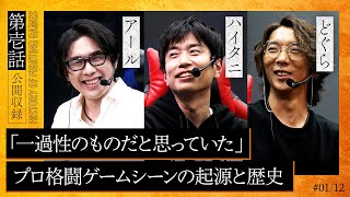 【格ゲー外伝】第一話「格闘ゲーマー達の夜明け」 梅原大吾が切り拓いたプロとしてのキャリア。アール・ハイタニ・どぐらはその時代をどう過ごしていたのか──。 [upl. by Kuska]