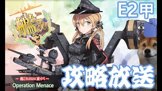 【艦これ】E31甲攻略開始「激突！ダカール沖海戦 Operation Menace」【初心者大歓迎】【夏イベ】4 [upl. by Denn]