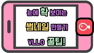 vllo편집 초간단 썸네일 만들기 썸네일 예쁘게 만드는법 유튜브에 썸네일 적용하는 방법 [upl. by Berey]