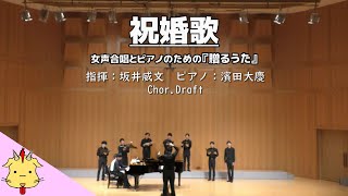 【男声】祝婚歌【女声合唱とピアノのための『贈るうた』】（ChorDraft） [upl. by Aloek]