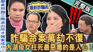 【新聞挖挖哇】內湖母女詐騙命案！人民保母為何變成害命幫兇？萬劫不復騙局深淵！最惡毒的竟是人心？台灣詐騙多猖獗！人命真的不值錢？20241212｜來賓：廖美然、高仁和、胡孝誠、林萃芬、胡莎拉 [upl. by Yrroc]