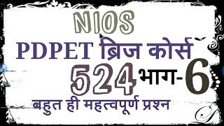 ब्रिज कोर्स पेपर 524 भाग 6nios bridge course part 6 [upl. by Codie]