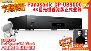 🙋‍♀️今期熱話  Panasonic DPUB9000香港版售價  Soul Openear 2全新藍牙無線耳機  林一峰致敬quot林子祥quot45轉黑膠唱片出爐 [upl. by Naples]