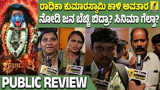 Bhairadevi Movie Public Review  Radhika Kumaraswamy  Ramesh Arvind  Shri Jai [upl. by Eseneg]