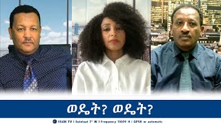 ESAN TV ወዴት ወዴት  Wed 17 Jul 2024 [upl. by Coltson]