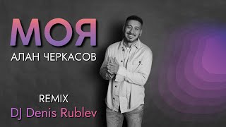 Алан Черкасов  МОЯ Club Mix by DJ Denis Rublev [upl. by Aioj]