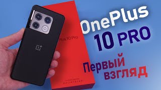 OnePlus 10 Pro первый взгляд и распаковка флагмана BBK [upl. by Bear]