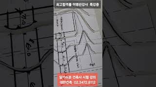 건축사자격시험 건축사시험 교시별합격률 학원비교 학원추천 이병관 도면작도 최고합격률 2025년1회 [upl. by Roose]