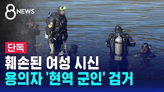 훼손된 여성 시신…용의자 현역 군인 검거  SBS 8뉴스 [upl. by Hewe]