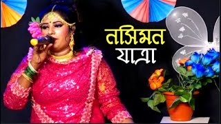 নসিমন যাত্রা l Nosimon Jatra l Bangla Song l Jatra pala l Nuri Bristi [upl. by Arther473]