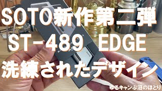 2024年SOTO新作シリーズ第二弾‼SOTO ST489 MICRO TORCH EDGE紹介‼ [upl. by Lahcsap]