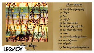 လေးဖြူ  မံမီများ Album Compilation [upl. by Esiuqcaj]