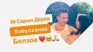 10 САР ХҮЛЭЭСЭН БИДНИЙ БОЛЗОО ❤️👩🏻‍❤️‍💋‍👨🏻 [upl. by Odrude]