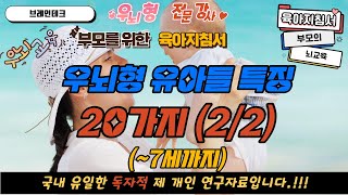 조기교육 파헤치기  우뇌형 유아들 특징 20가지2편 10가지 마지막 구독 감사합니다 [upl. by Adnoel]