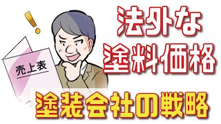 法外な塗料価格をお客から搾り取る塗装会社の戦略OEMとは [upl. by Ahsenrac84]