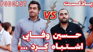 پادکست  حواشی و درگیری حسین وفایی و سالیوان قبل از مسابقه pod cast world championship snooker 2023 [upl. by Clardy363]