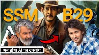 SSMB29 में SS Rajamouli कि AI ट्रेनिंग  SSMB29  SS Rajamouli  Mahesh Babu [upl. by Ellennad]