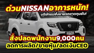 ด่วน อาการหนัก Nissan ปลดพนักงาน 9000 คน ลดผลิต20ขายรถขาดทุนยับ เคลียร์ปัญหาภายใน [upl. by Reinhard]