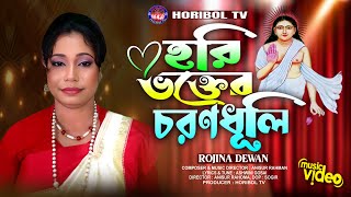 হরি ভক্তের চরণ ধূলি  Hori vokter charan duli  Rojina Dawen  New bangla song 2024  Horibol TV [upl. by Vine]