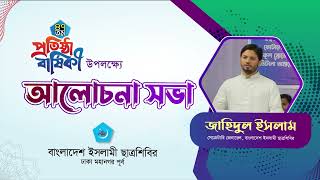 প্রতিষ্ঠাবার্ষিকী উপলক্ষ্যে আলোচনা সভা  সেক্রেটারি জেনারেল  জাহিদুল ইসলাম  ঢাকা মহানগর পূর্ব [upl. by Emmott]