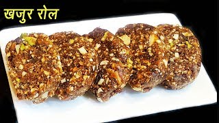 अगदी सोप्पी खजुराची बर्फी  Khajur Burfi  Sugar Free Dates and Dry Fruit Roll  Ep  268 [upl. by Hara877]