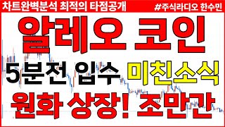 알레오 코인전망 5분전 입수 미친소식 원화 상장 조만간이다 [upl. by Soelch]