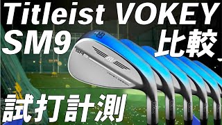 タイトリスト ボーケイSM9【試打レビュー】Titleist VOKEY SM9 Wedge 比較 [upl. by Ifok]