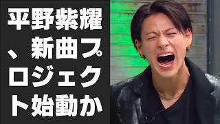 平野紫耀、新曲プロジェクト始動か プロデュースは滝沢秀明氏、母は「その時が来たら話します」 [upl. by Dnomaid]