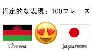 肯定的な表現：100フレーズ  のほめ言葉  チェワ語  日本語  ネイティブスピーカー [upl. by Lenzi]