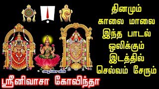 ஸ்ரீனிவாச கோவிந்தா  தினமும் காலை மாலை இந்த பாடல் ஒலிக்கும் இடத்தில் செல்வம் சேரும் [upl. by Eillom]