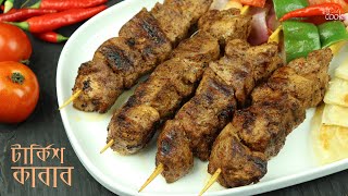 ইফতারে তুরস্কের বিখ্যাত শিশ কাবাব । Turkish Shish kabab । Iftar Recipe । Iftar recipes Bengali [upl. by Elorak]