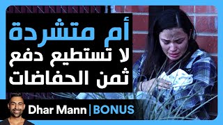 Dhar Mann Studios  أم متشردة لا تستطيع دفع ثمن الحفاضات [upl. by Audrie976]