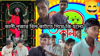 কালীপুজোর বিলে রিয়া পাল না লিখে রিয়া বাল লিখেছে ভিডিওটা দেখে আসো। 😂😂shortsvideo comedy memes✌️ [upl. by Caraviello944]