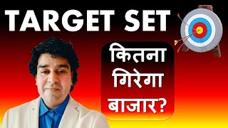 TARGET SET कितना गिरेगा बाजार [upl. by Ahgiela]