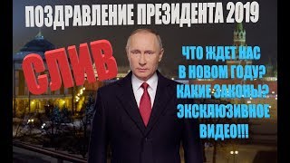 НОВОГОДНЕЕ ПОЗДРАВЛЕНИЕ ПРЕЗИДЕНТА 2019 СЛИВ ВИДЕО В ИНТЕРНЕТ ЭКСКЛЮЗИВ [upl. by Pitchford]