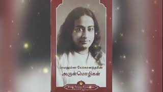 258 இறைவனது குணப்படுத்தும் ஆற்றல்  ஒளி உள்ள இடத்தினில்  ஸ்ரீ பரமஹம்ஸ யோகானந்தர்  Paramahamsa [upl. by Robina]