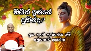 ඔබත් ඉන්නේ දුකින්ද  Welimada Saddhaseela Thero  Bana Katha [upl. by Rudolfo]