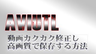 動画編集ソフトAviutlでカクカク修正ampYoutubeで高画質mp4エンコード出力しアップロードする [upl. by Vick766]