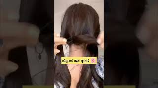 ඉරිදට ක්ලාස් යමුද💖❤️shorts trending hairstyle [upl. by Maidel]