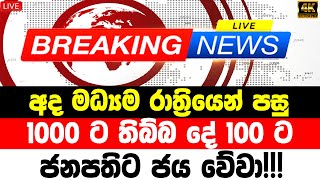 Ada derana BREAKING NEWS  here is special announcement to the every peoples in sri lanka toda [upl. by Harat235]