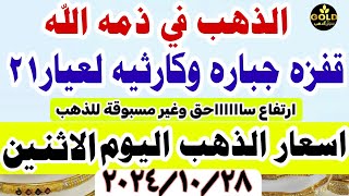 اسعار الذهب اليوم فى مصر  سعر الذهب عيار ٢١ اليوم الاثنين 28102024 أسعارالذهب [upl. by Lamarre]