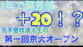 1年で偏差値20！？元不登校浪人生の京大オープン 【模試結果】 [upl. by Dupin]